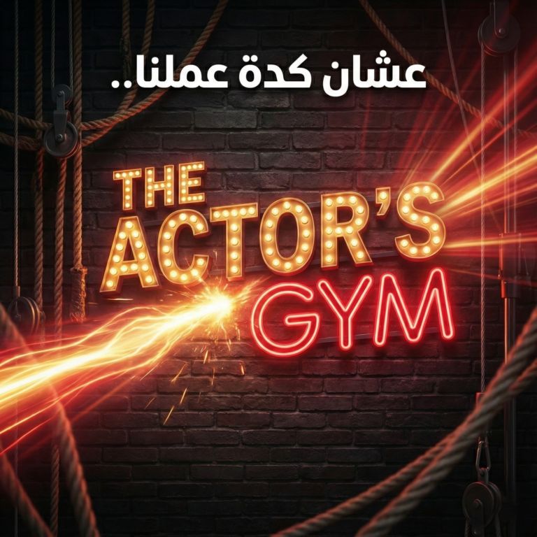 ورشة تدريب ممثلين